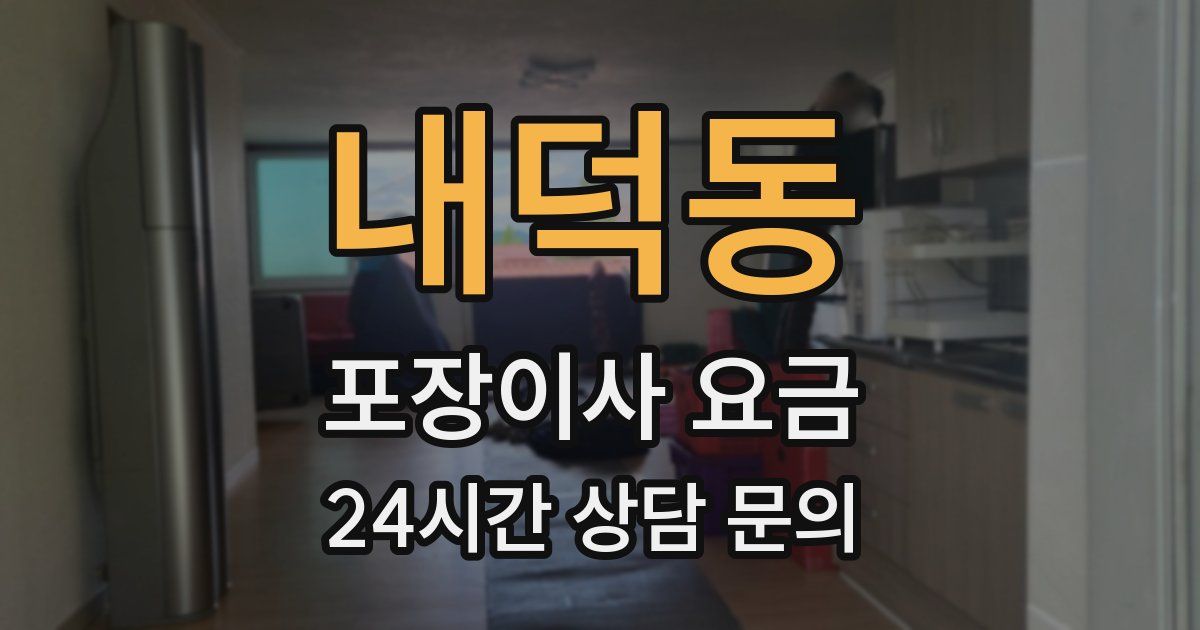 내덕동 포장이사 요금