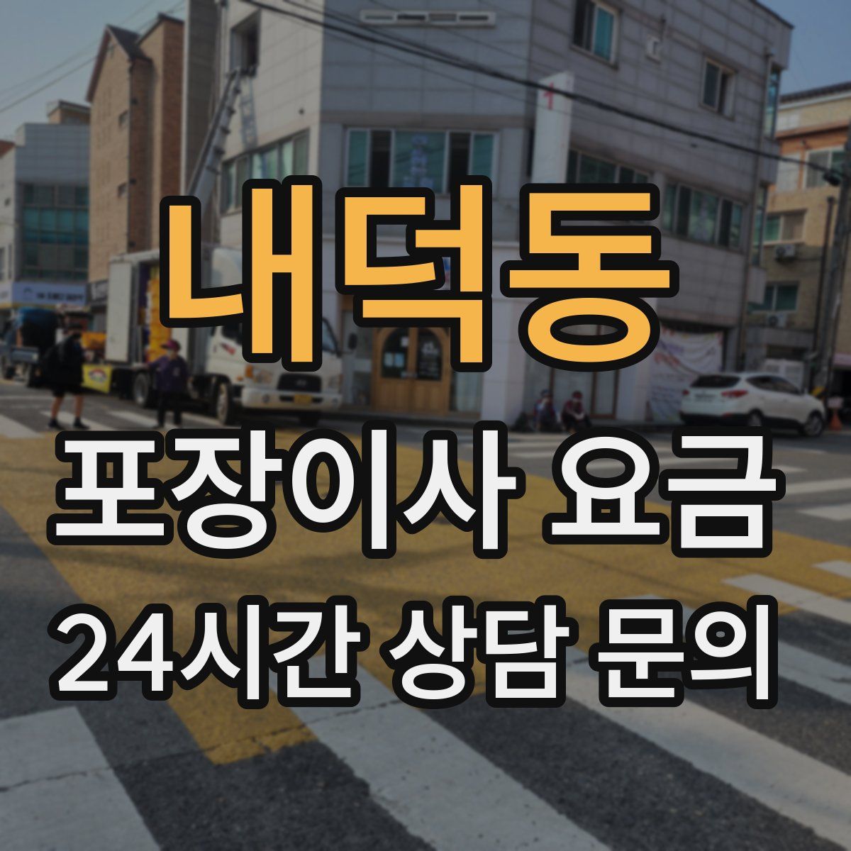 내덕동 포장이사 요금