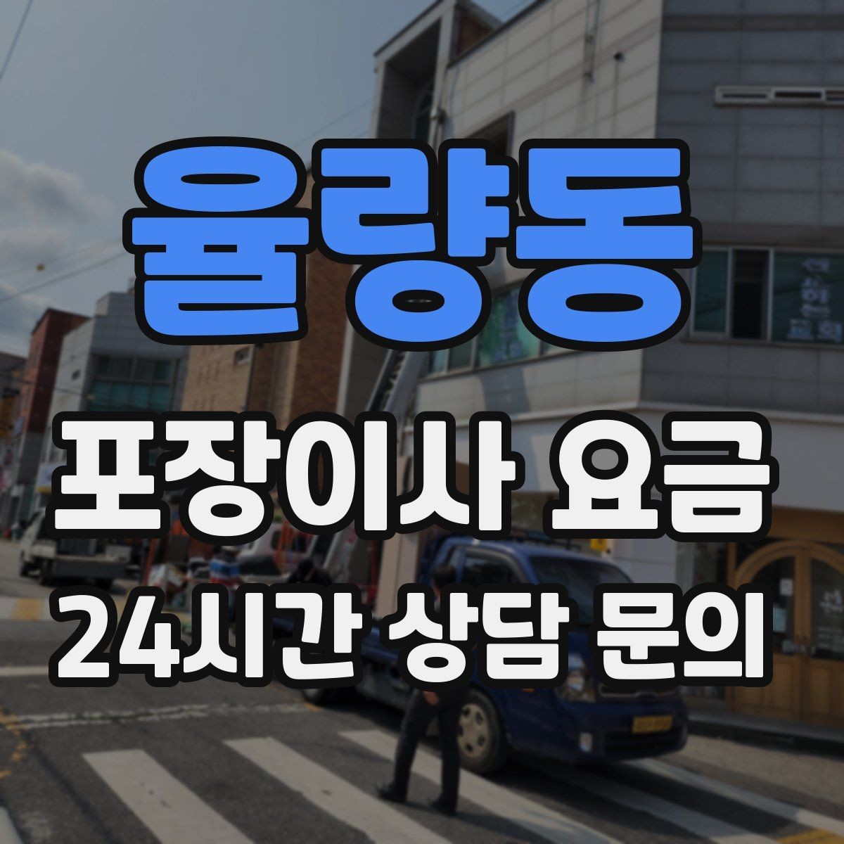 율량동 포장이사 요금 김치냉장고 위치 이동이 까다로운 이유
