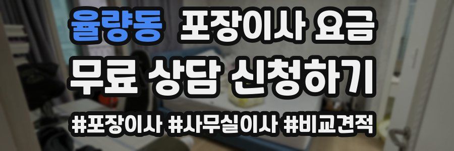 율량동 포장이사 요금
