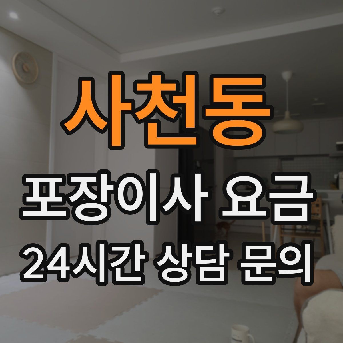 사천동 포장이사 요금 가구 배치도를 준비하면 좋은 이유