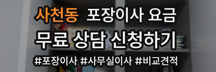 사천동 포장이사 요금