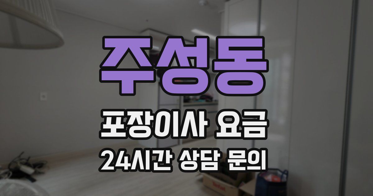 주성동 포장이사 요금