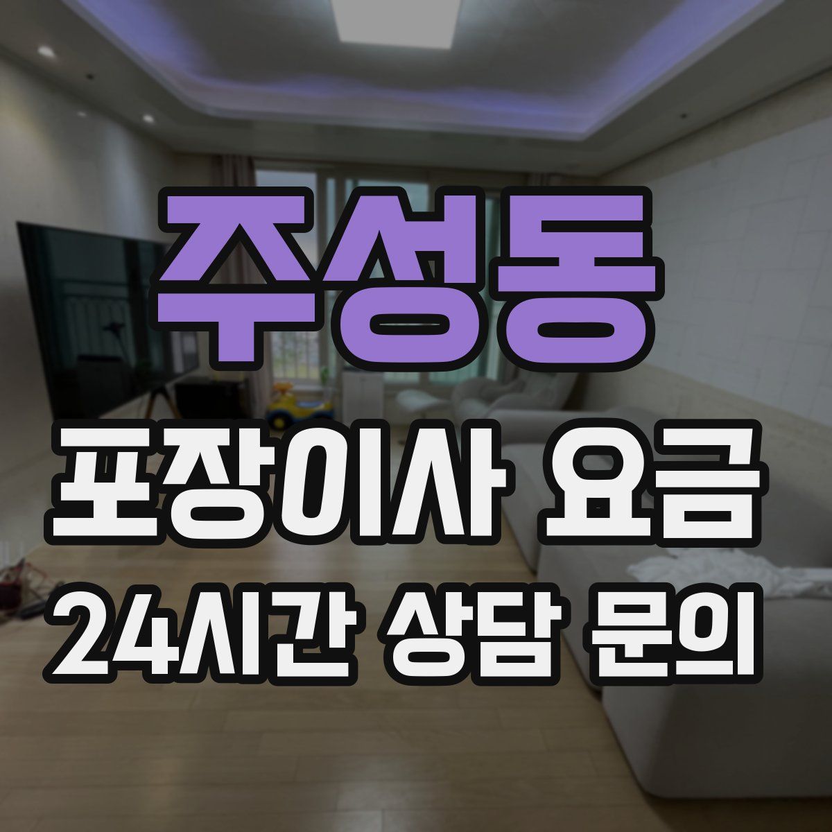 주성동 포장이사 요금