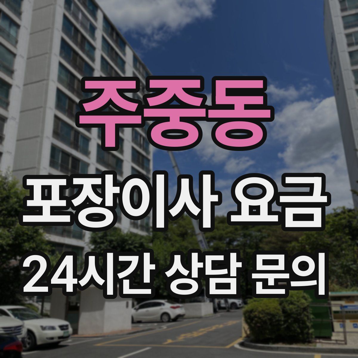 주중동 포장이사 요금
