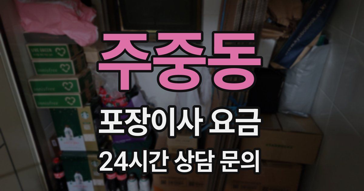 주중동 포장이사 요금