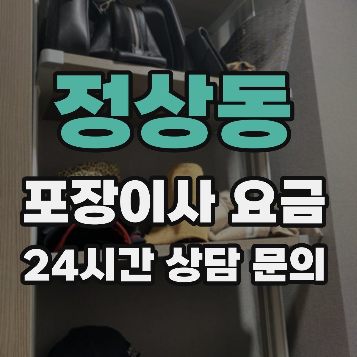 정상동 포장이사 요금 계약 전 이 세 가지는 꼭 확인하자