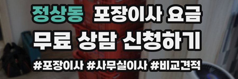 정상동 포장이사 요금