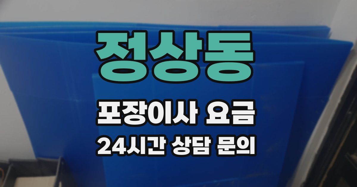 정상동 포장이사 요금