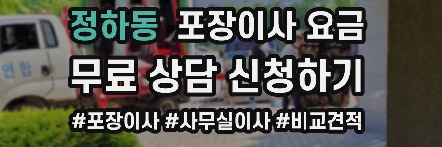 정하동 포장이사 요금