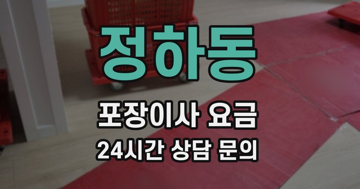 정하동 포장이사 요금
