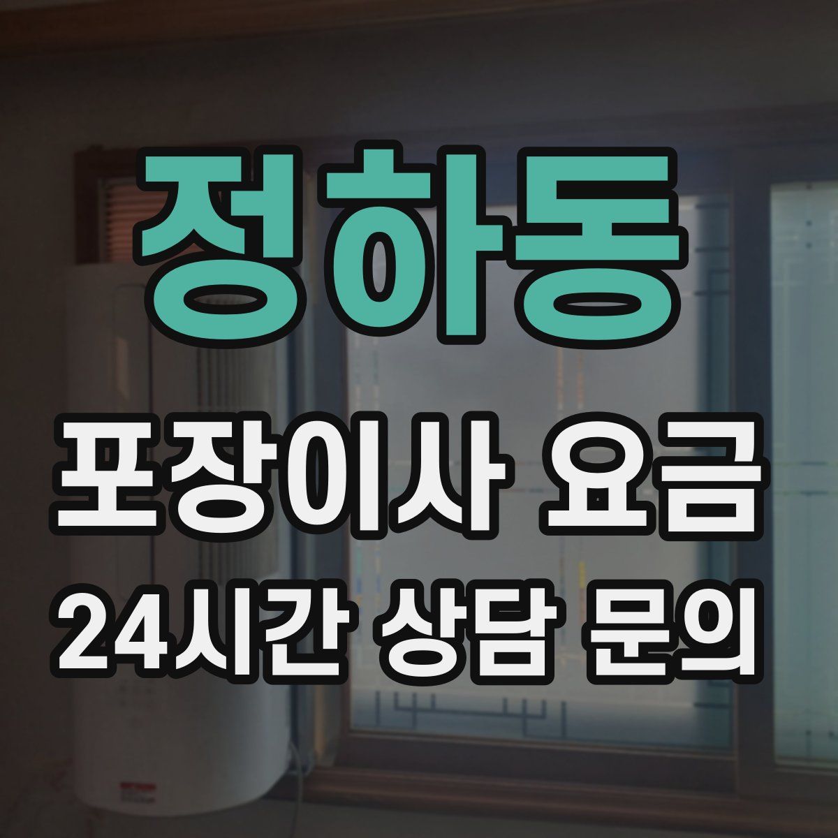 정하동 포장이사 요금