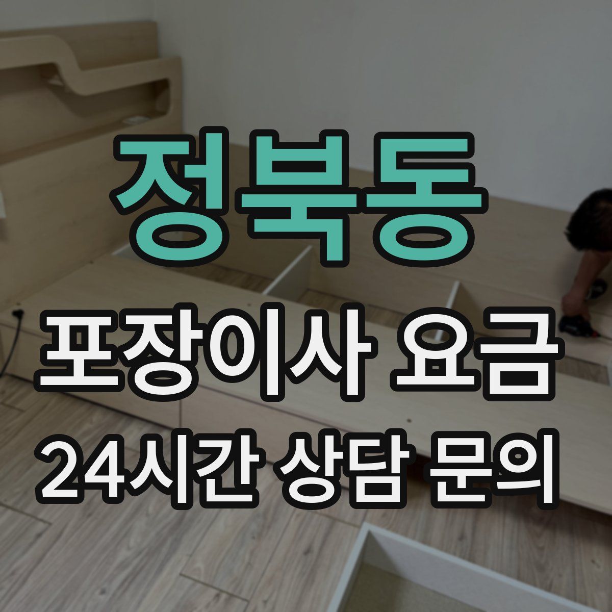 정북동 포장이사 요금