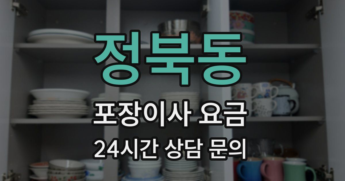 정북동 포장이사 요금