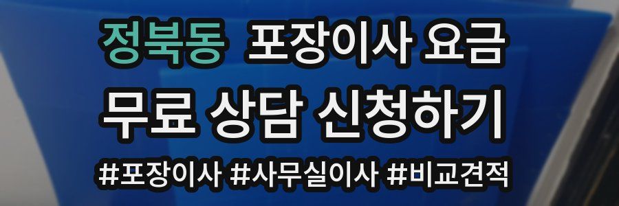 정북동 포장이사 요금