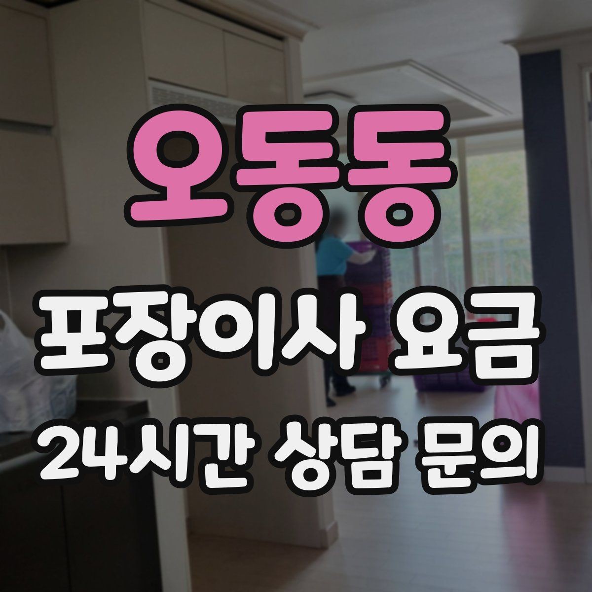 오동동 포장이사 요금 짐을 축소하면 어느 정도 절감될까