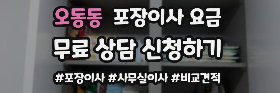 오동동 포장이사 요금