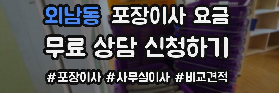 외남동 포장이사 요금