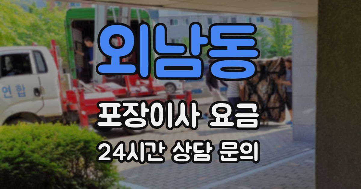 외남동 포장이사 요금