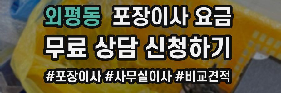 외평동 포장이사 요금
