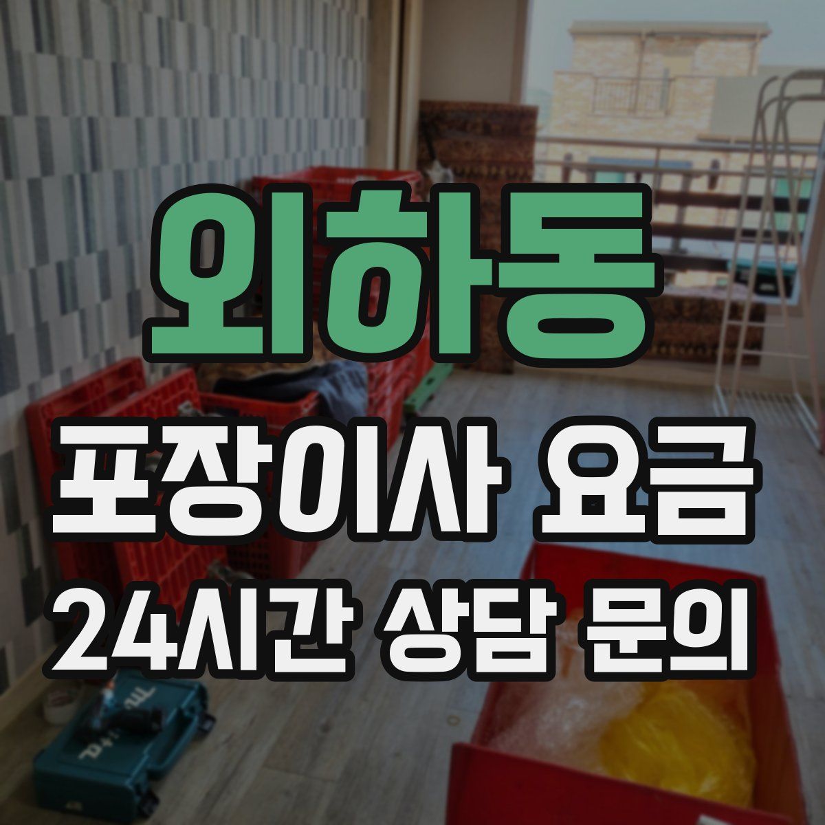 외하동 포장이사 요금