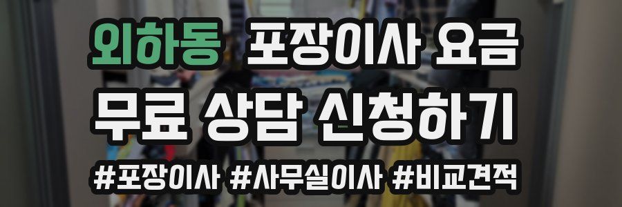 외하동 포장이사 요금