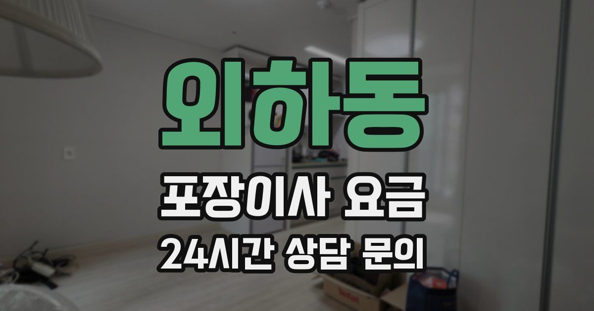외하동 포장이사 요금