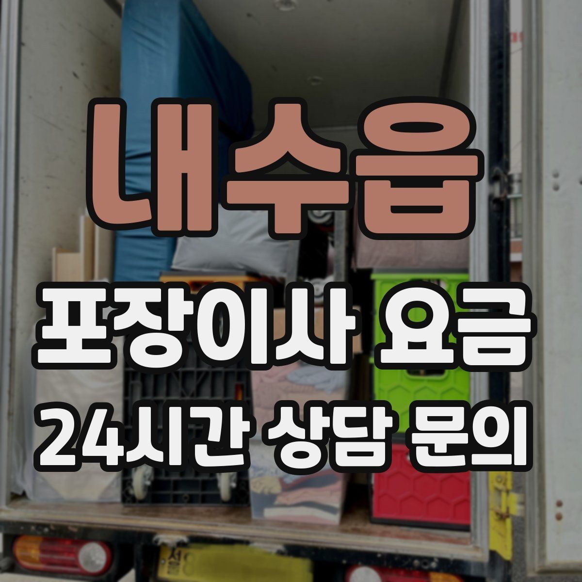 내수읍 포장이사 요금 세금계산서·현금영수증 발급 확인하기