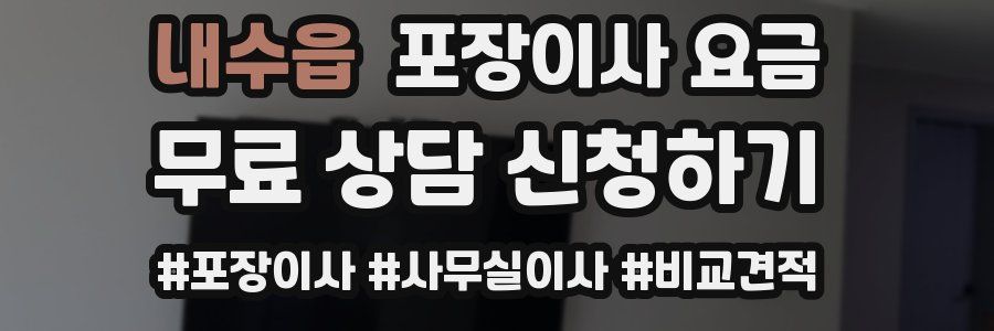 내수읍 포장이사 요금