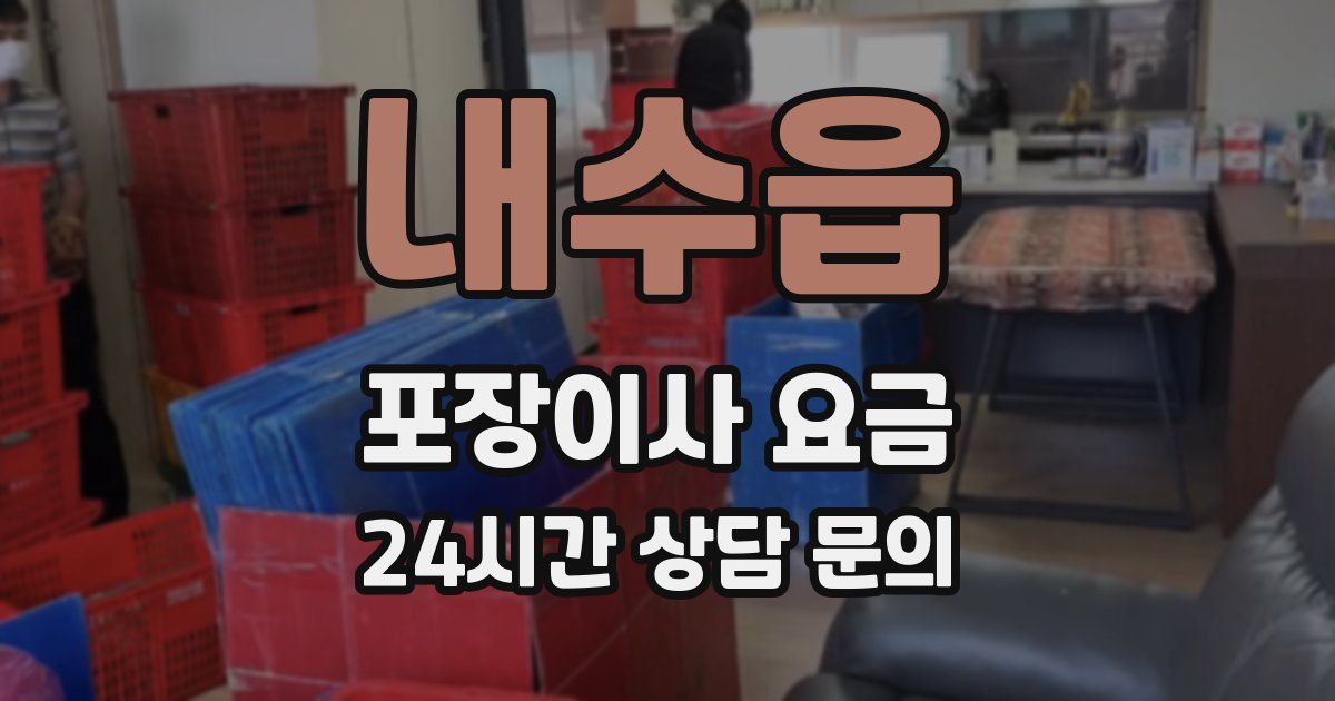 내수읍 포장이사 요금