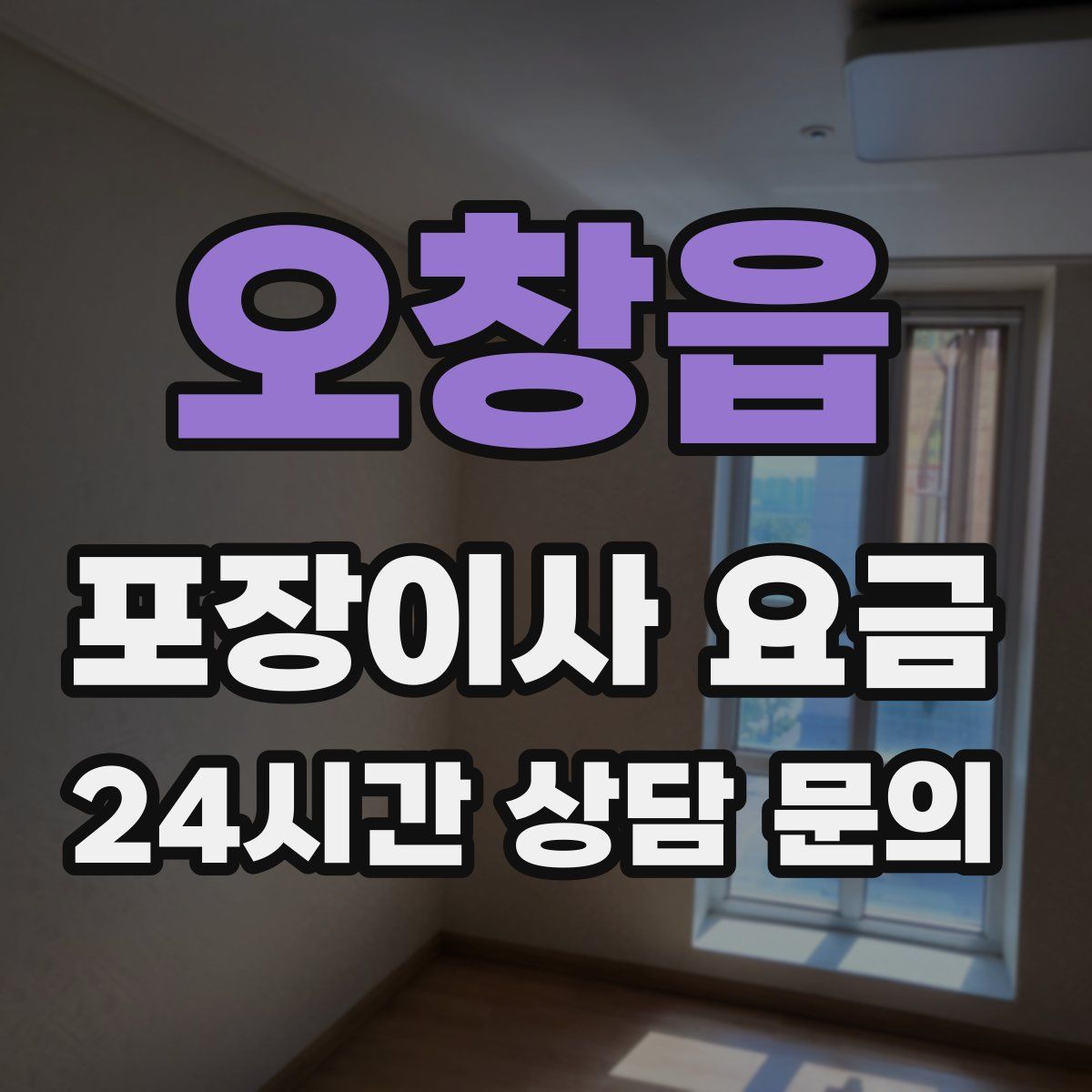 오창읍 포장이사 요금