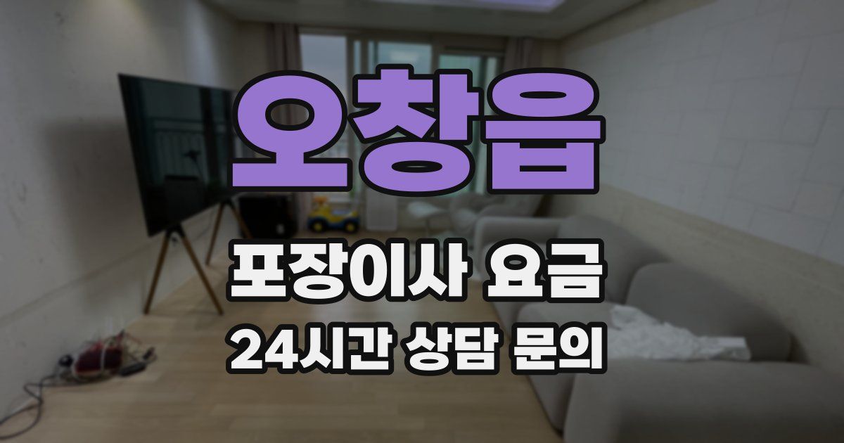 오창읍 포장이사 요금