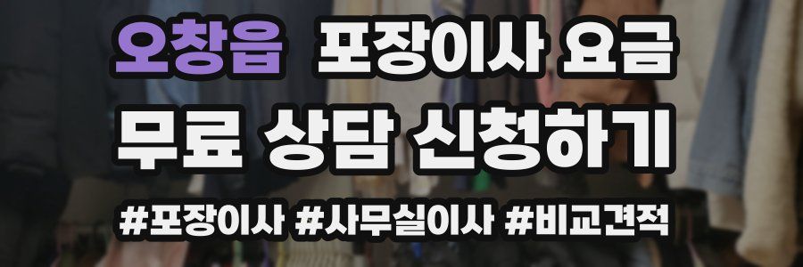 오창읍 포장이사 요금