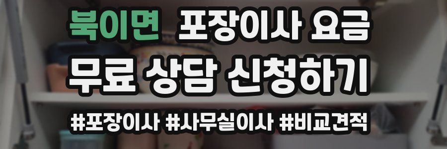 북이면 포장이사 요금
