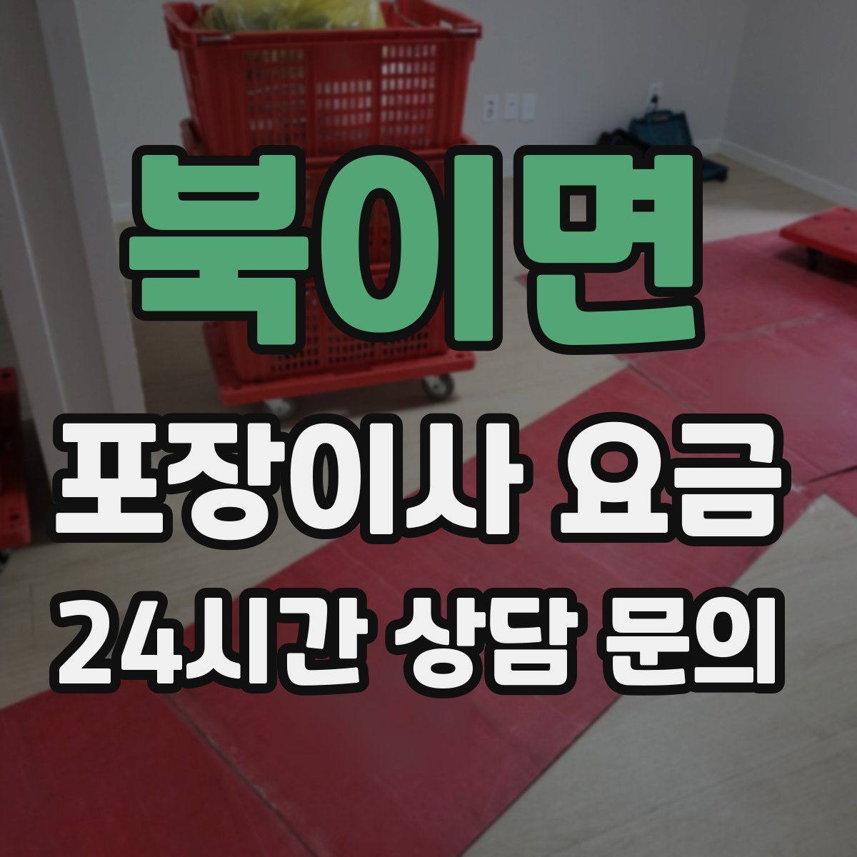 북이면 포장이사 요금