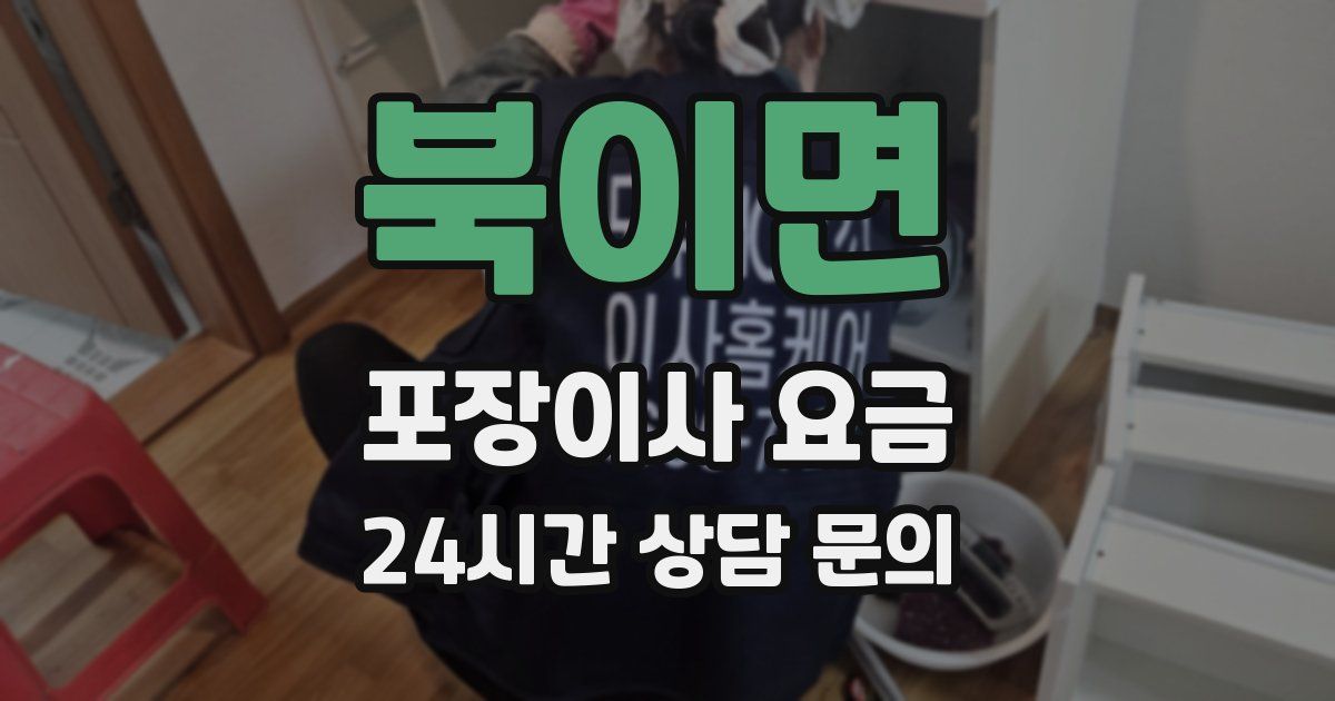 북이면 포장이사 요금
