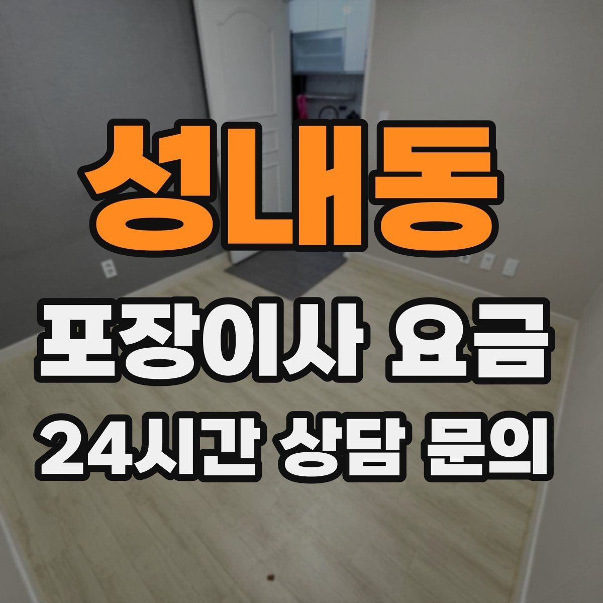 성내동 포장이사 요금 현관 폭이 좁을 때 생기는 변수