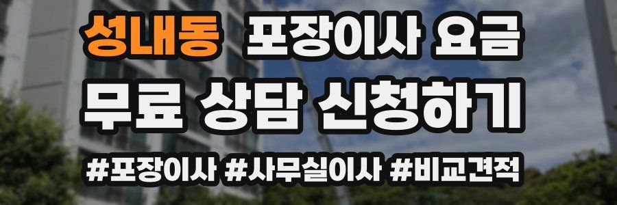 성내동 포장이사 요금