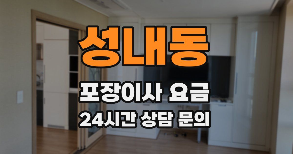 성내동 포장이사 요금