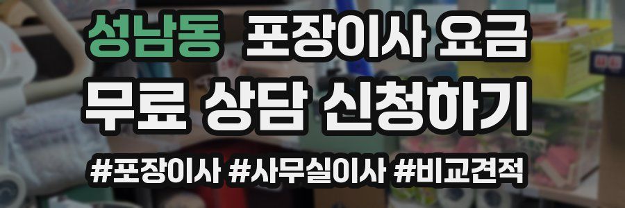 성남동 포장이사 요금