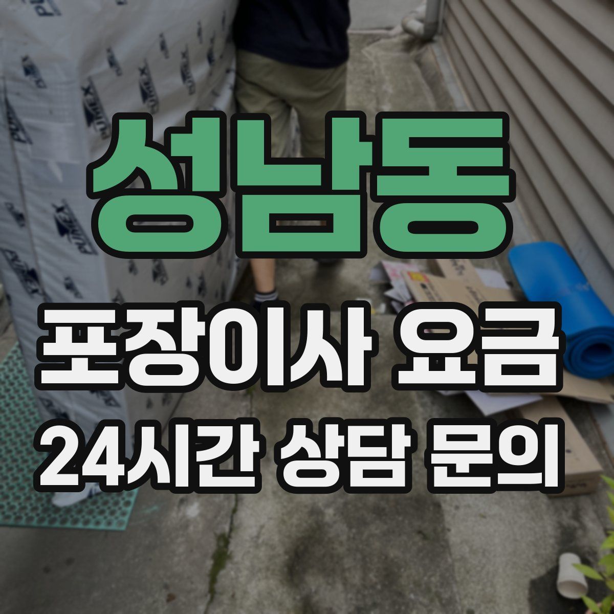 성남동 포장이사 요금