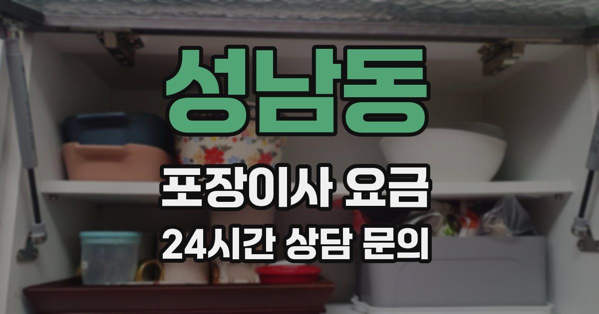 성남동 포장이사 요금