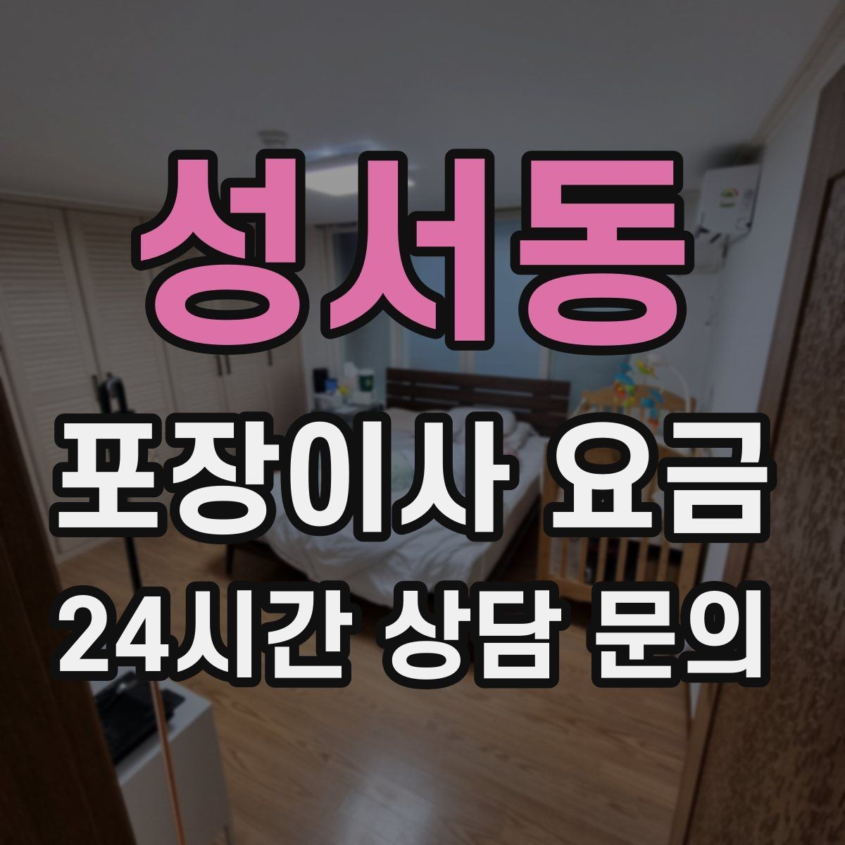 성서동 포장이사 요금 쇼파가 안 들어갈 때 생기는 추가 작업