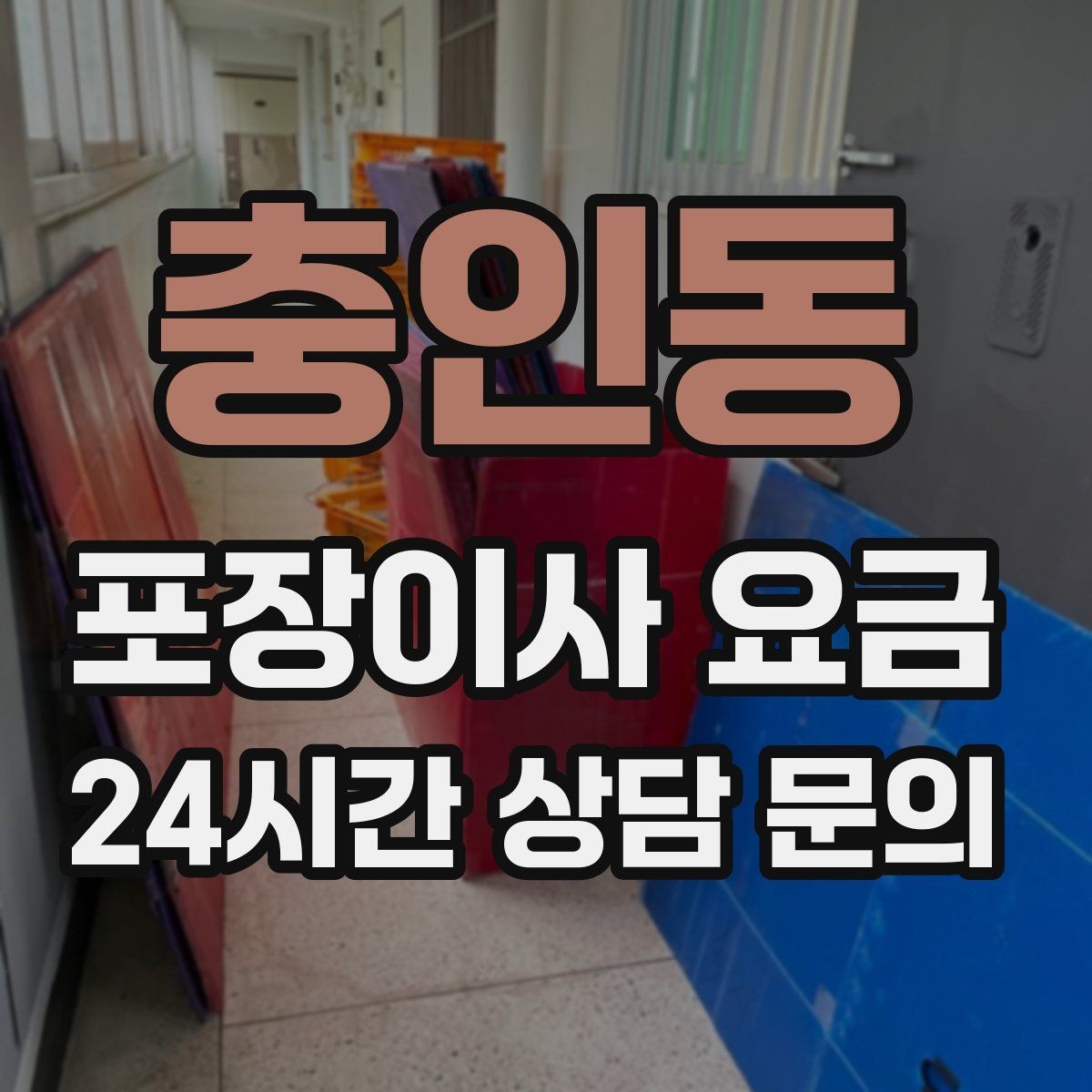 충인동 포장이사 요금 첫날 생필품 박스를 따로 빼야 하는 이유