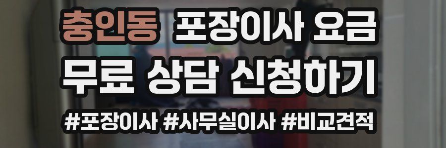 충인동 포장이사 요금