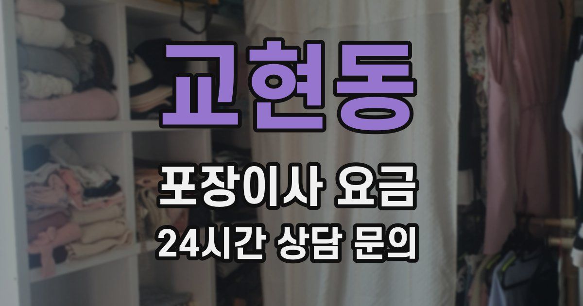 교현동 포장이사 요금