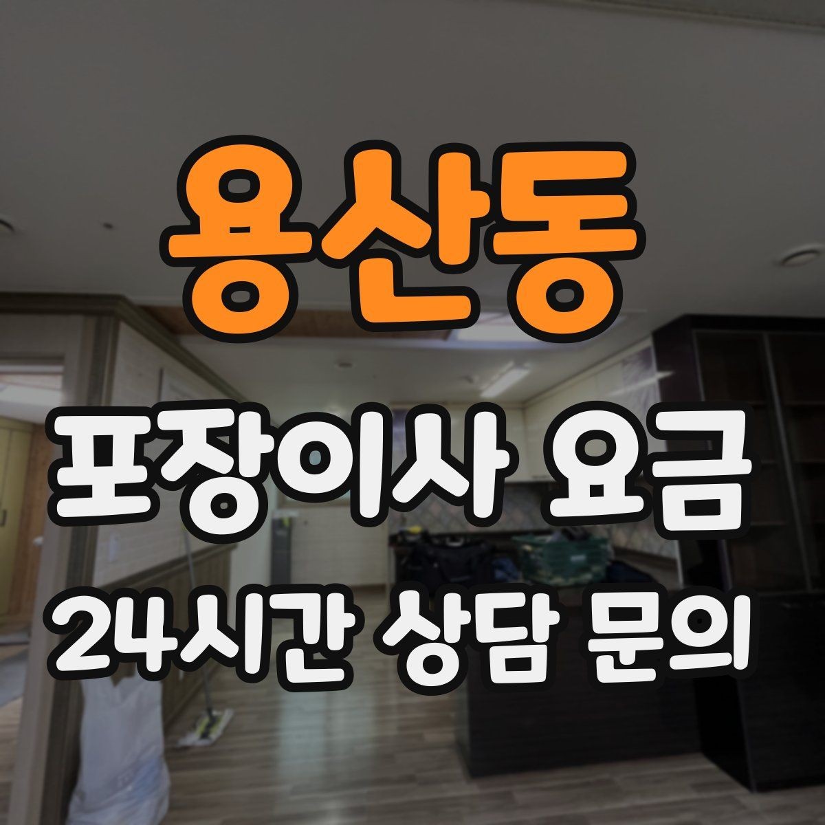 용산동 포장이사 요금 분쟁을 줄이는 확인 절차 정리