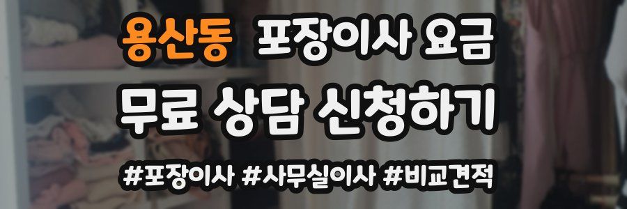 용산동 포장이사 요금