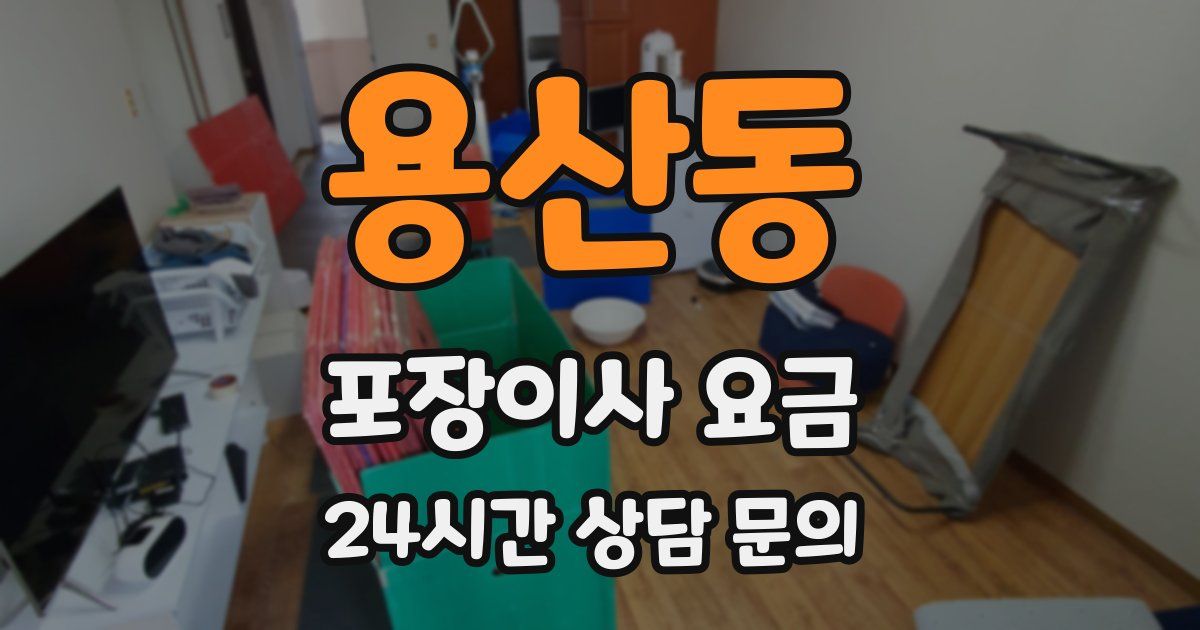 용산동 포장이사 요금