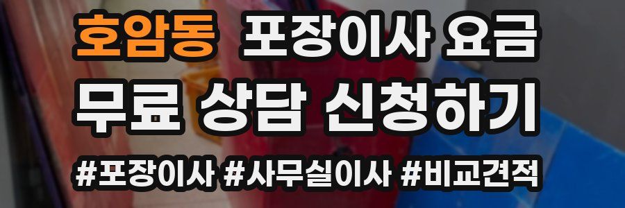 호암동 포장이사 요금